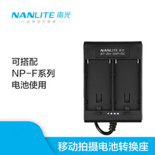 nanlite南光電池座轉換座Forza60專用電池DC插口攝影燈轉換座配件
