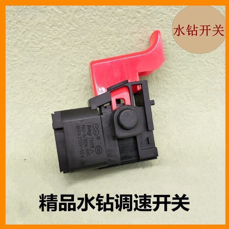 配金都水钻机调速开关120/130/165/166水钻16A开关20电锤开关配件