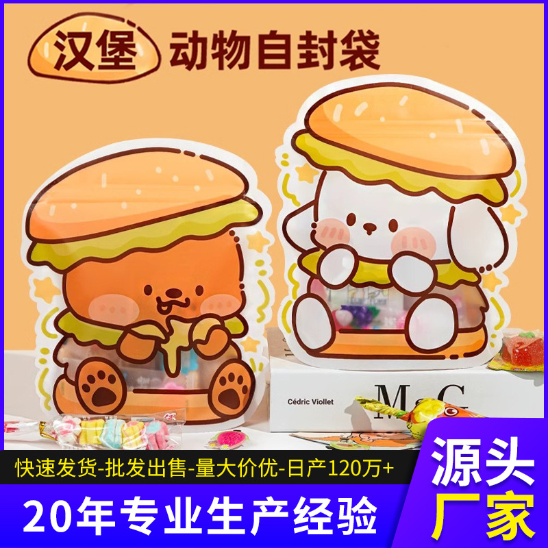 汉堡动物卡通零食自封袋糖果食品密封礼品袋幼儿园烘焙爆米花包装