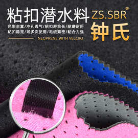 粘扣布复合SBR魔术贴的布SBR冲孔透气OK面料带护具布料氯丁橡胶