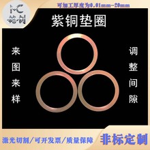 铜垫片紫铜超薄垫圈黄铜调整间隙精密激光切割来图来样0.01-10mm