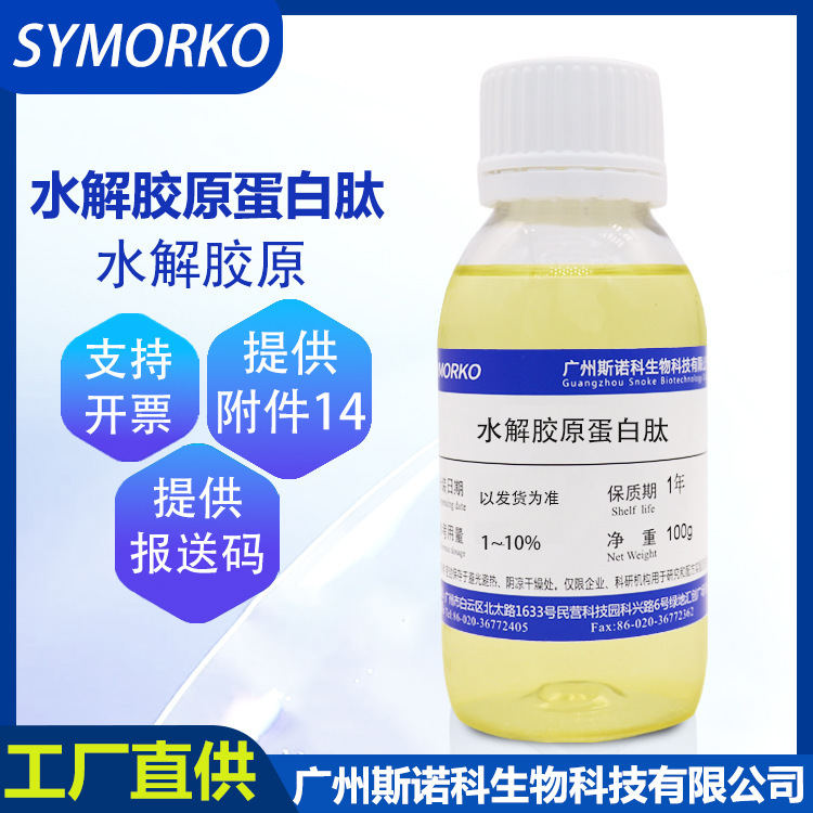 Hydrolyzed collagen peptide extract brightening skin color skin care raw material Hydrolyzed collagen peptide liquid 100g