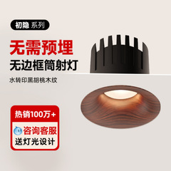中古风弧面led射灯嵌入式胡桃木纹小山丘深防眩家用客厅护眼筒灯
