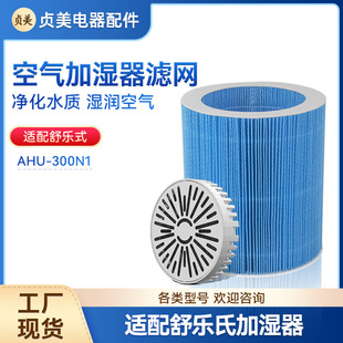 Zhenmei Adapt soleusair Schuler's Mist-free Humidifier Filter Element AHU-300N1 Filter Accessories Evaporation
