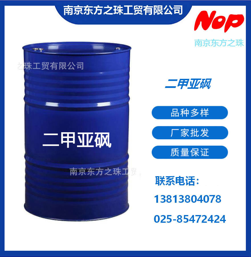 高纯度 二甲亚砜 厂家现货供应 化工原料批发 67-68-5