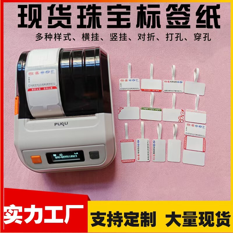 Puqu AQ Shuofang Jingchen B3S De Tong Chiteng Yakolai Printing Thermal Label Paper Jewelry Adhesive