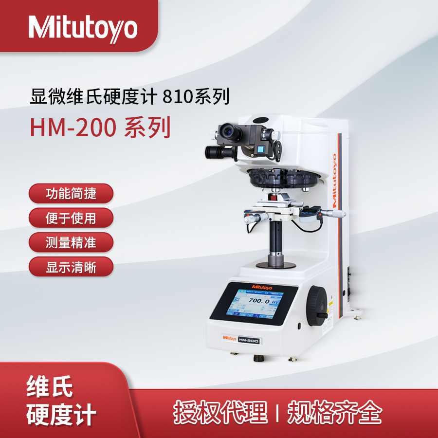 HM-210A/220A显微维氏硬度计810系列日本三丰 Mitutoyo