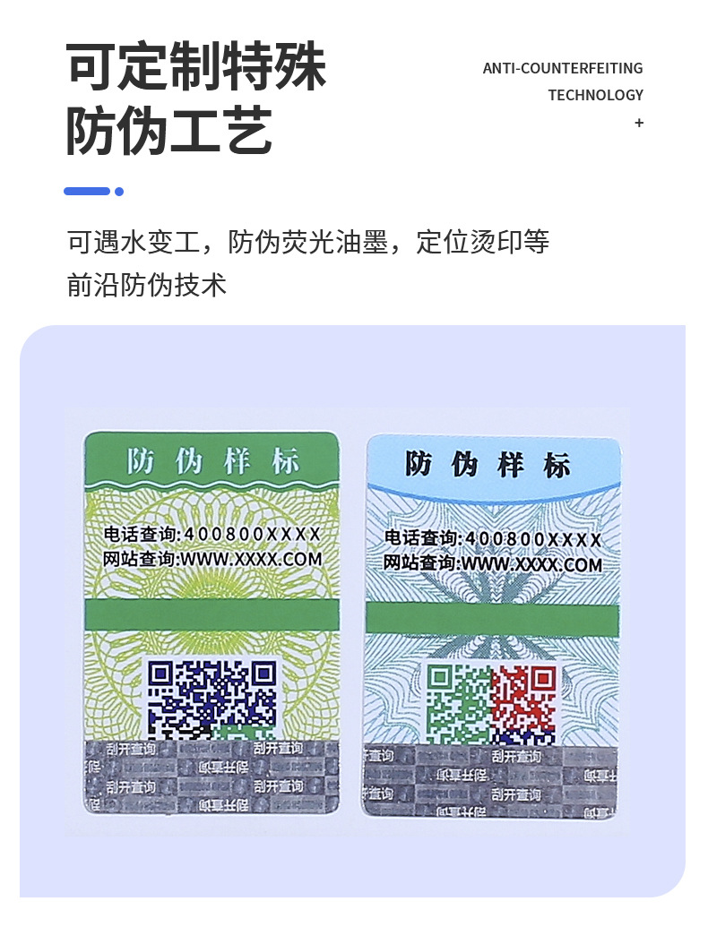 二维码防伪标签