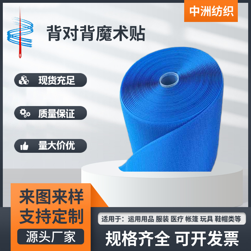 厂家批发125mm背对背魔术贴一般用于电线扎带粘性好医疗魔术贴