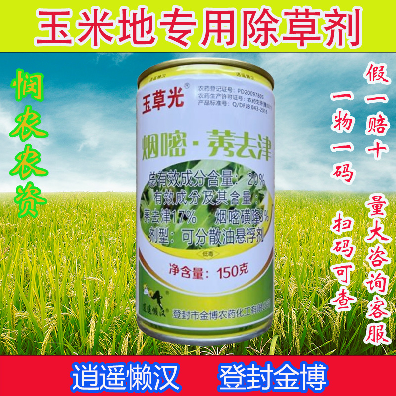 玉米田苗后专用除草剂玉草光型除草剂烟嘧 玉草光150克玉米苗后除