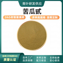 苦瓜甙10%、20%苦瓜苷57126-62-2苦瓜提取物现货包邮青叶