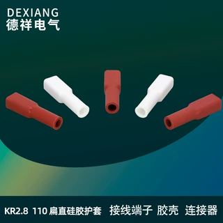 KR2.8硅胶护套110扁直插簧护套传感器端子电动车线束端子绝缘护套