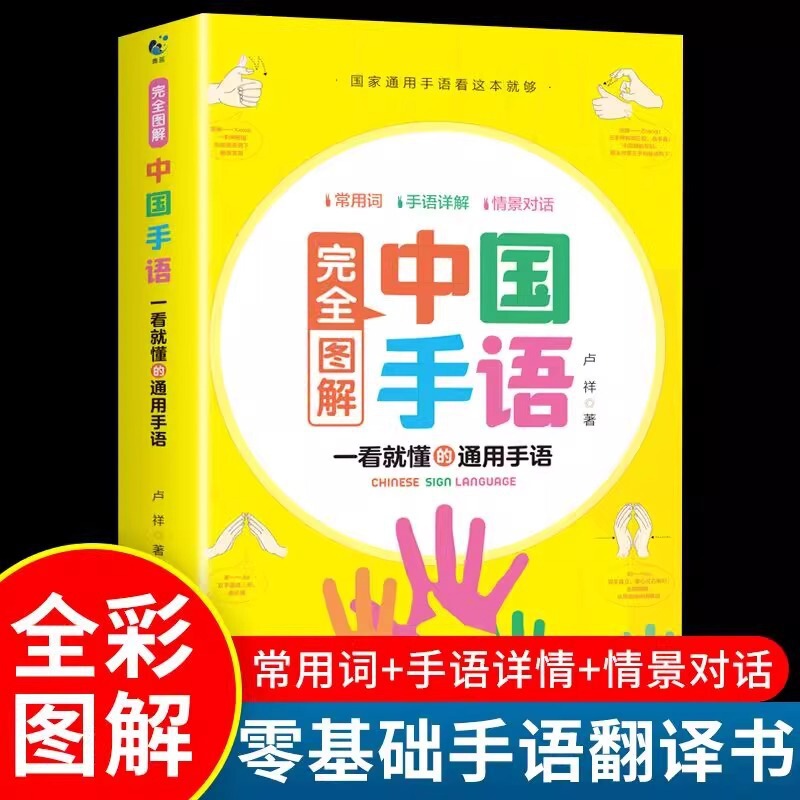 Fully Illustrated Chinese Sign Language to Get Started Easily with Deaf-Mute People with Hearing Impairments and Communication Training Materials for Sign Language