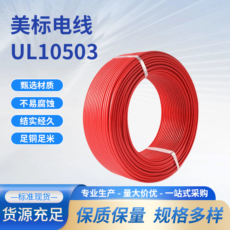 高温线ul10503美标氟塑电子线PFA材质绝缘电线24awg镀镍铜芯导线