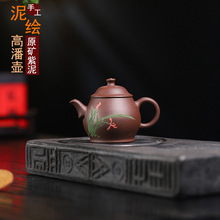 分销代理宜兴小容量紫砂壶功夫茶具原矿紫泥手工泥绘高潘壶紫砂壶