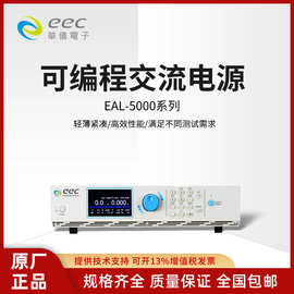华仪EAL–5000系列5005/5012/5020/5030/5040/5060可编程交流电源
