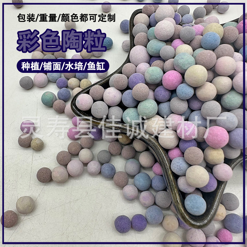 厂家批发彩色陶粒鱼缸造景无土栽培养花多肉盆栽铺面小陶粒颗粒
