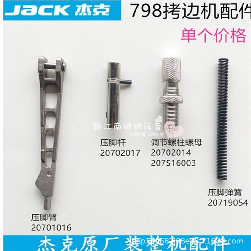 798D拷边机压脚臂压脚杆杰克原厂缝纫机配件调节螺丝螺母压脚弹簧