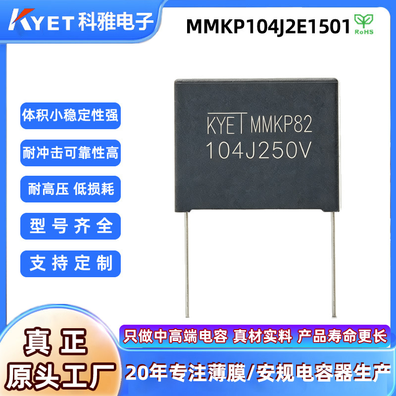 MMKP82 104J250V P15 0.1μF金属化聚丙烯薄膜电容MMKP104J2E1501