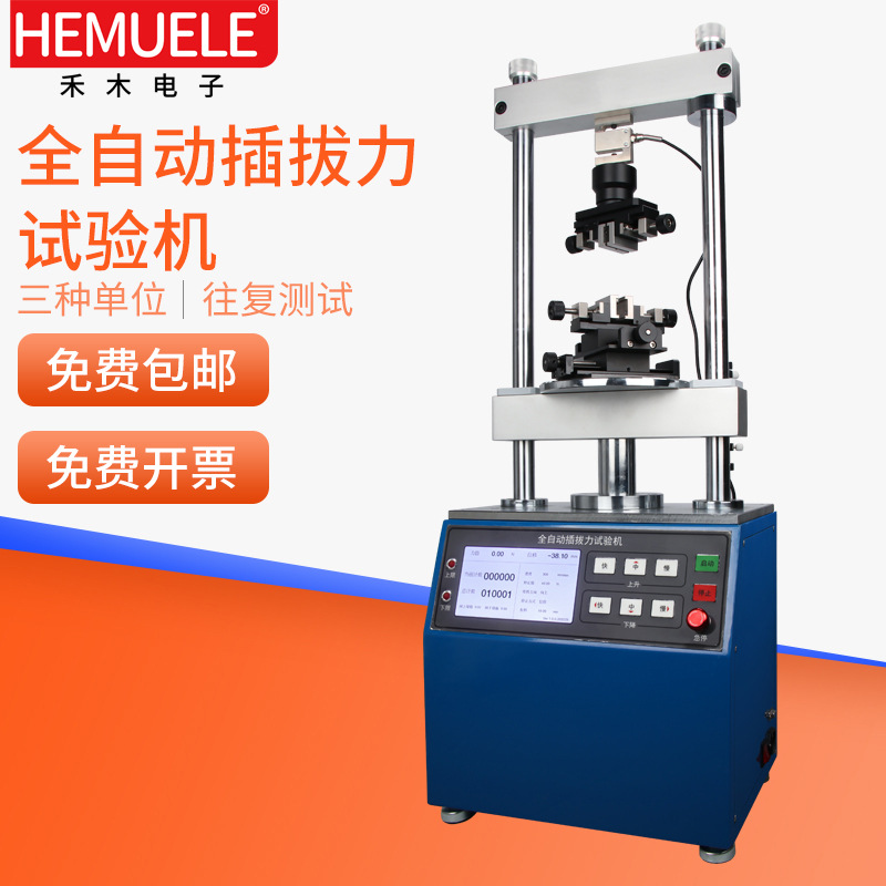 HEMUELE禾木跨境电商全自动插拔力试验机ZLSM拉力测试仪压力检测