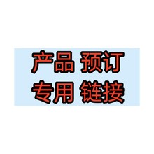 来图来样定  制加工预售产品链接诚接样品饰品手工定  制E18
