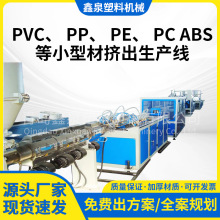 PVC PP PE PC ABS PMMA小型材挤出生产线挤出设备PVC异型材挤塑