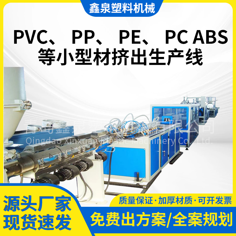 PVC PP PE PC ABS PMMA小型材挤出生产线挤出设备PVC异型材挤塑