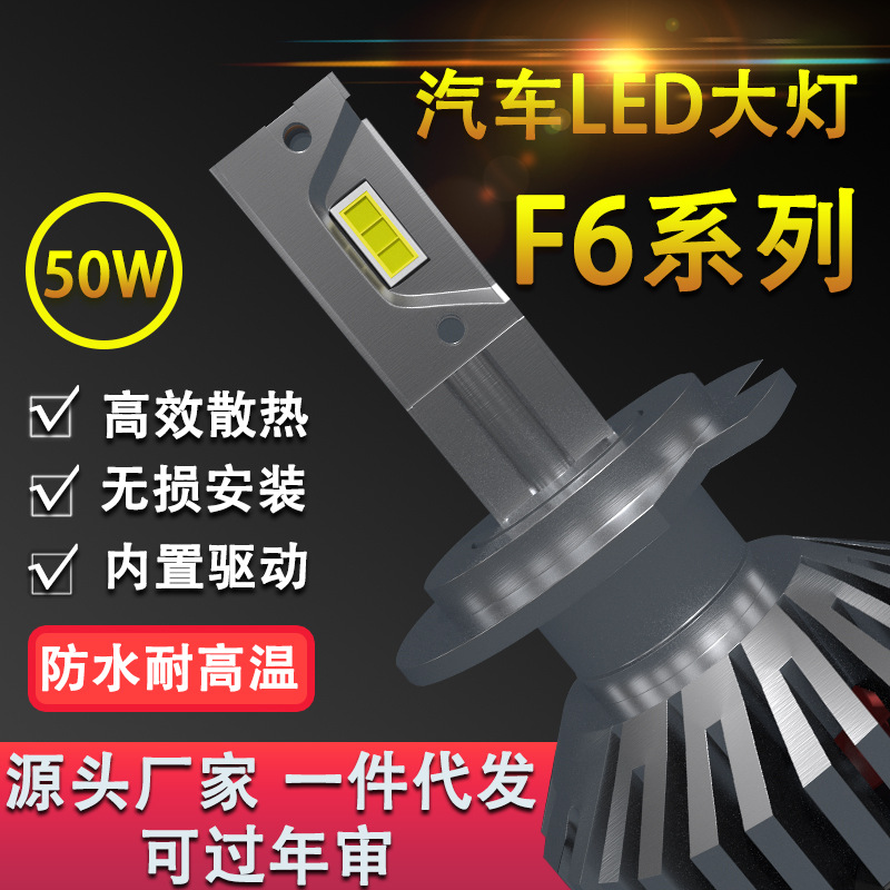 跨境专供 led车灯 F6汽车LED前大灯50wled大灯H1 H3 H7 H11车大灯|ms