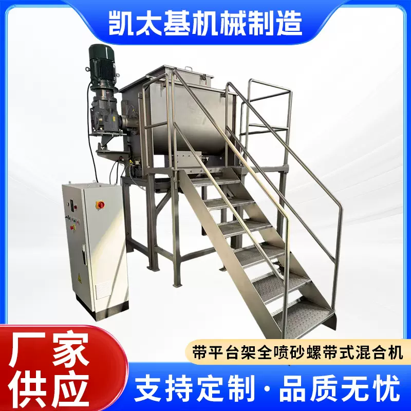 1000L带平台架全喷砂螺带式混合机 不锈钢卧式螺带搅拌机