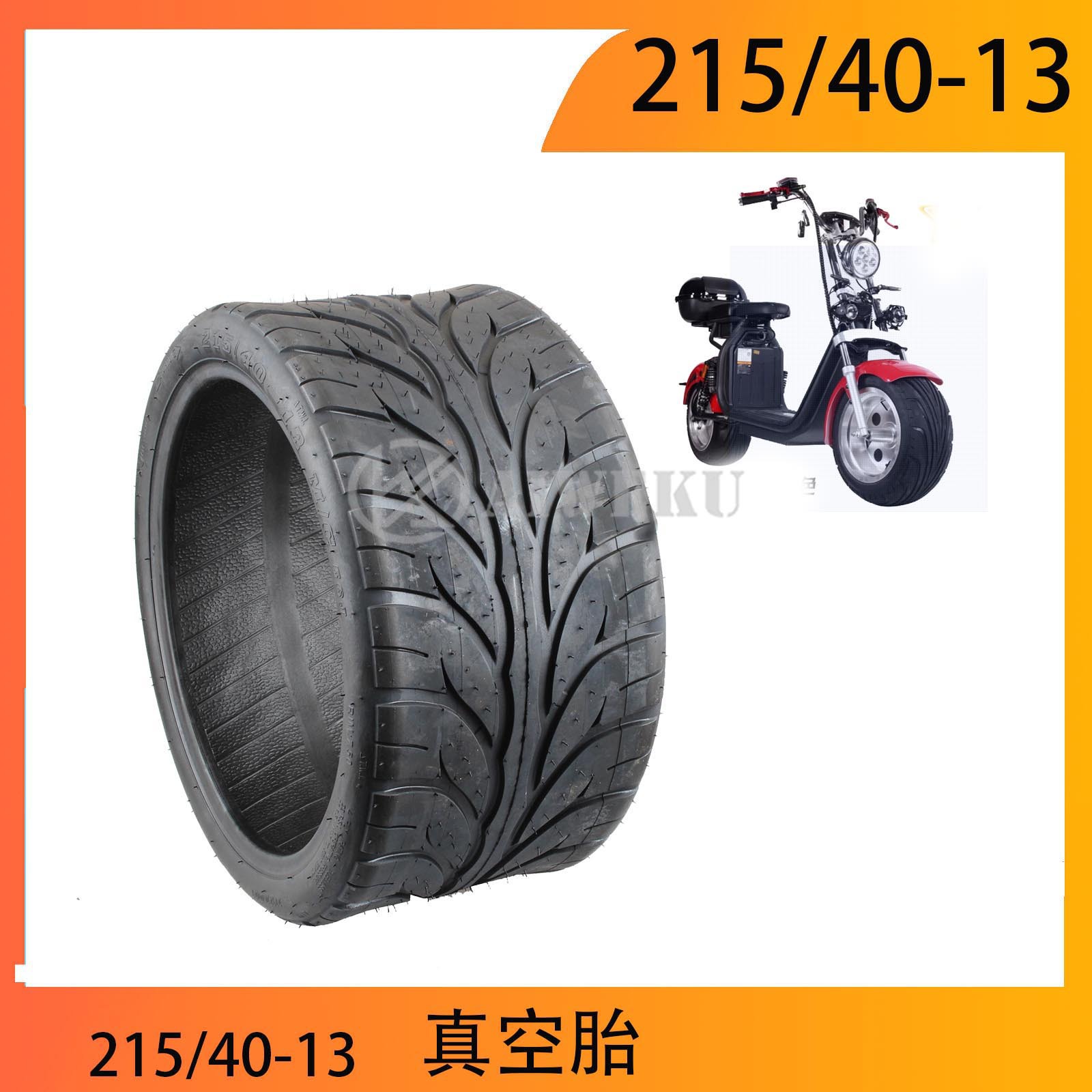 哈雷电动车轮胎215/40-13外胎215/40-12真空胎13寸