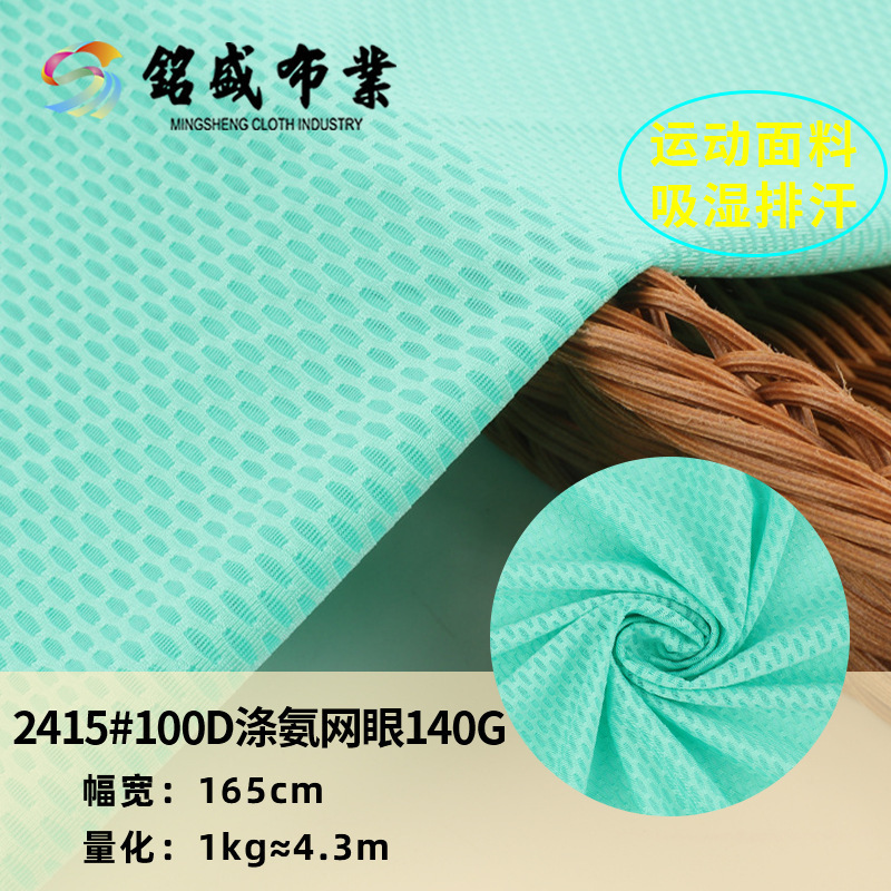 100D涤氨布针织弹力网眼布 服装内衬里布 速干排汗运动服鸟眼面料