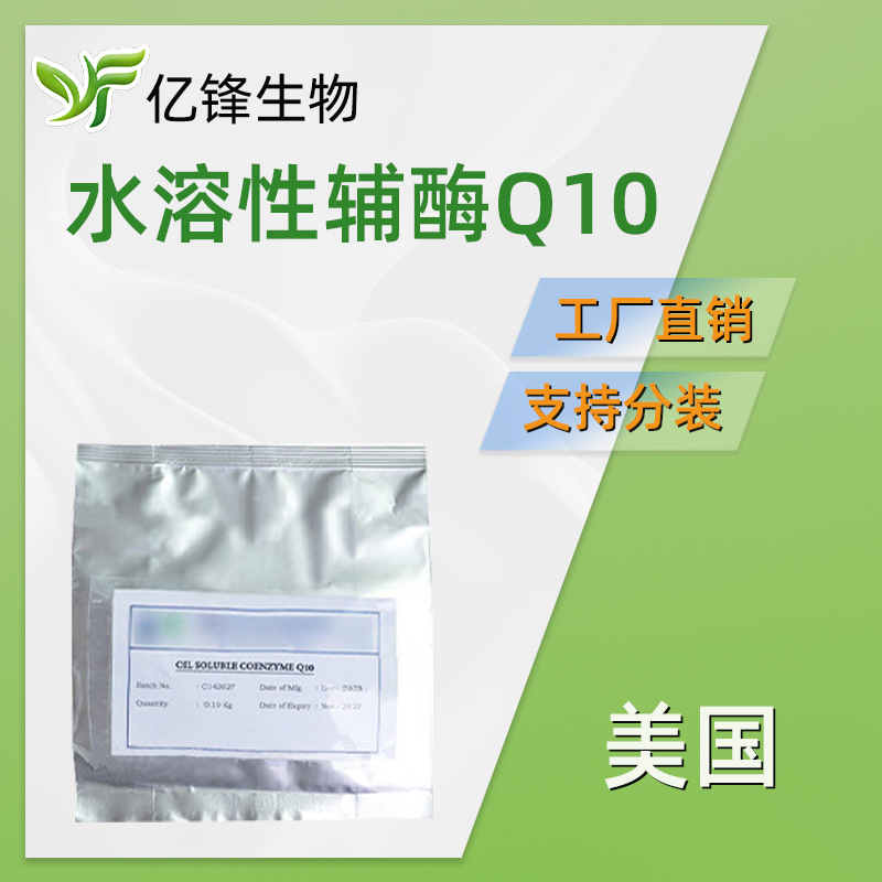 美国 水溶性 Q10 辅酶Q10 保湿护肤 化妆品原料 100g