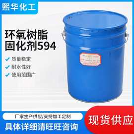 环氧树脂固化剂594 环氧树脂复合材料 涂料建筑固化剂