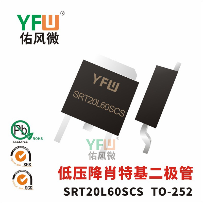 低压降肖特基二极管SRT20L60SCS TO-252 YFW/佑风微品牌