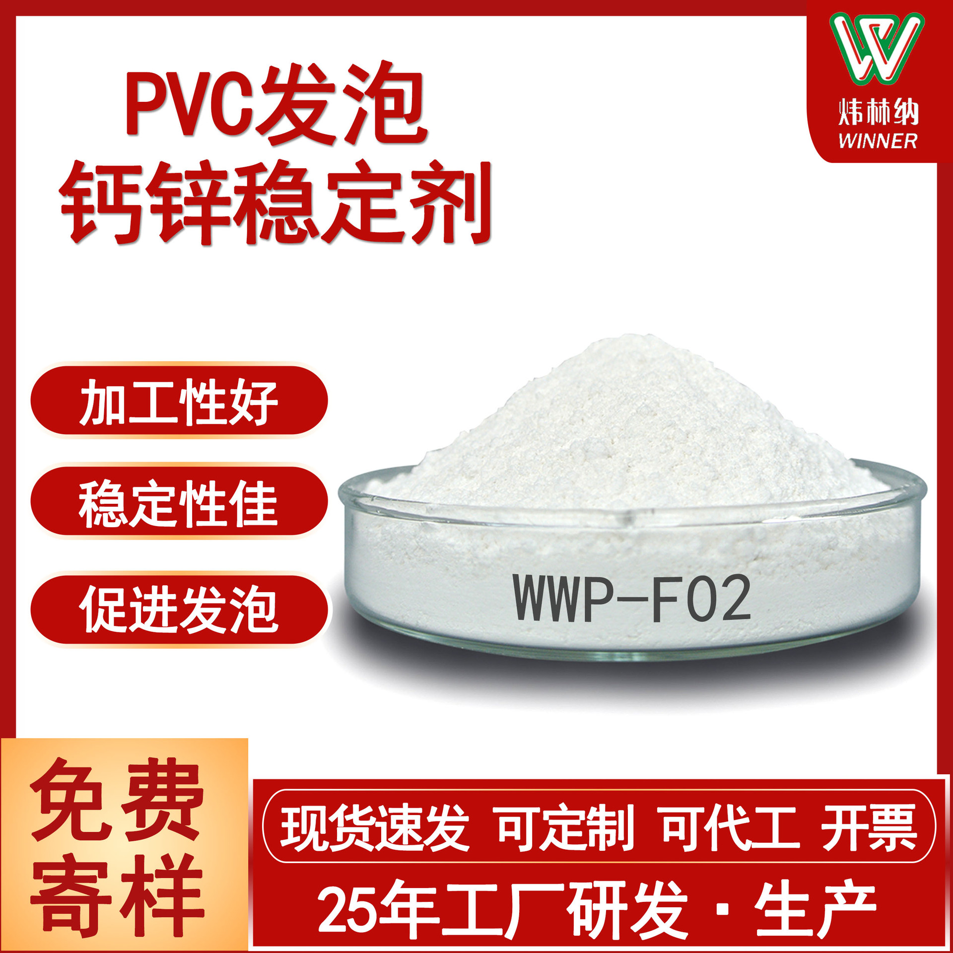 木塑发泡钙锌稳定剂WWP-F02 木塑发泡墙板无毒环保稳定剂厂家直销