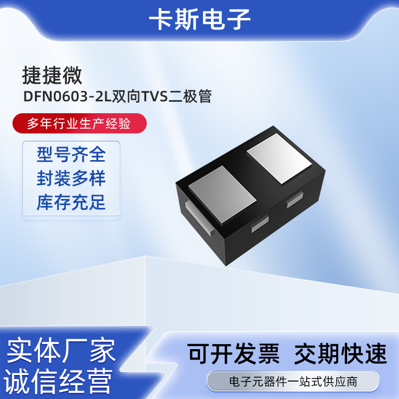 DFN0603-2L封装双向TVS二极管电子元器件贴片TVS管