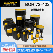 克鲁勃Kluberplex BQH 72-102 BEM 41-132/141高温滚动轴承润滑脂