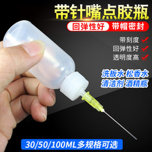 带针头工业点胶瓶松香瓶酒精瓶尖嘴瓶注油器滴胶壶50CC100ML毫升