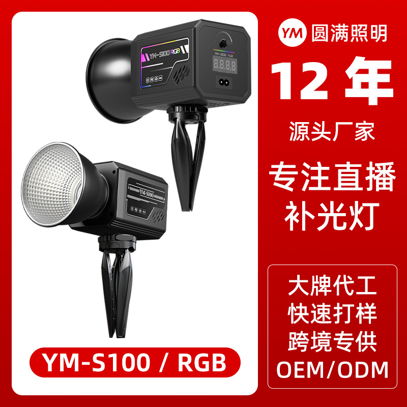 【源头厂家】YMS100大功率80瓦内置电池三色温RGB户外摄影补光灯