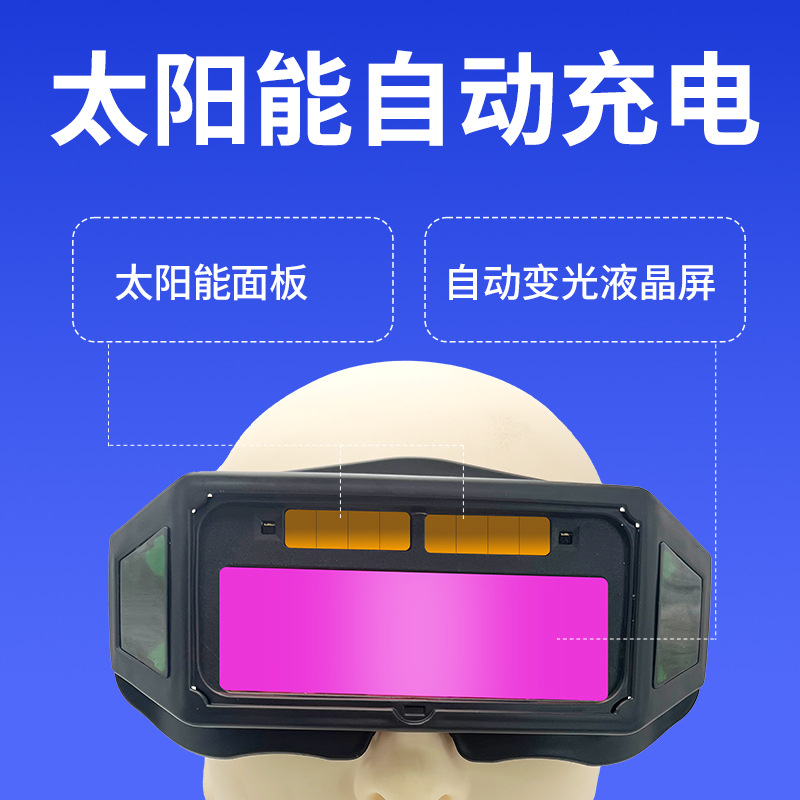 【工厂】电焊眼镜自动变光焊工防护烧氩弧焊接面罩护目镜防紫外线