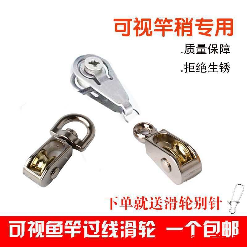 可視魚竿定向過線滑輪 可視器配件金屬單滑輪輪