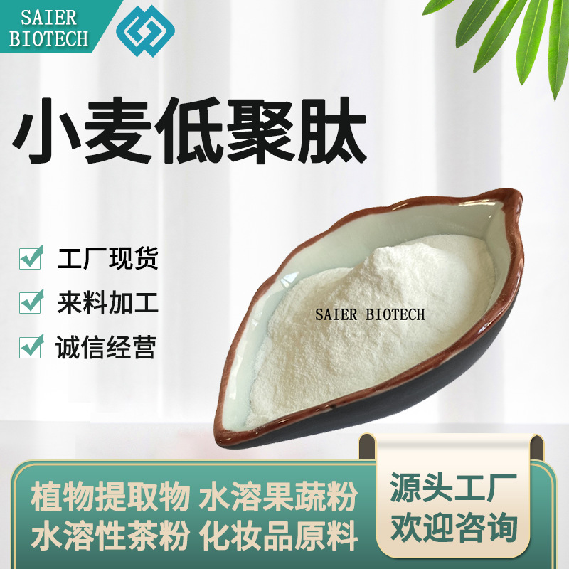 小麦低聚肽 小麦肽粉 小麦蛋白肽 小麦提取物 小麦小分子肽 现货