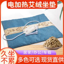 電加熱艾絨坐墊艾草冬季辦公室用插電式內芯保暖艾灸保健寶