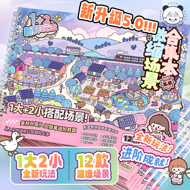 微缩场景合集本5.0 新款3d立体造景贴画免裁剪手工diy手账贴纸本|undefined
