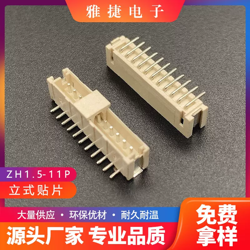ZH1.5-11P立贴 1.5mm间距贴片插座 ZH1.5立式贴片端子 ZH1.5立贴