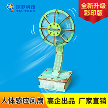 红外人体感应风扇科技小制作儿童手工益智steam科教前沿电路玩具