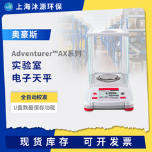 OHAUS奥豪斯Adventurer AX系列分析天平实验室精密准微量电子天平