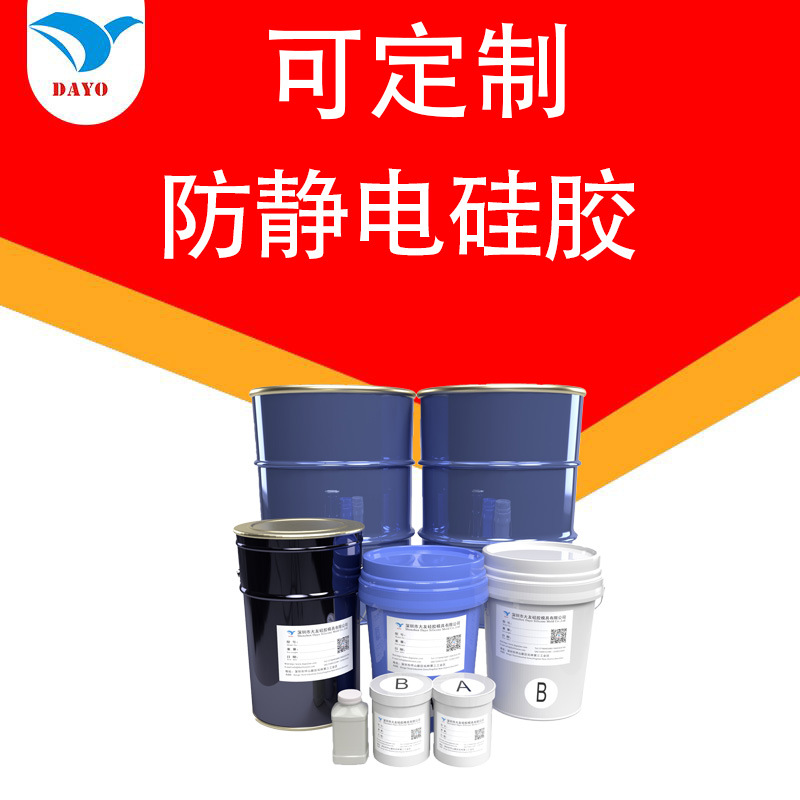 厂家批发 防静电硅胶 高硬度硅胶 模具硅胶 来样订制欢迎咨询