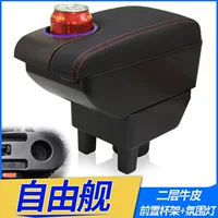 Подходит для Geely Free Ship, подлокотник, коробка Global Hawk, автомобильные аксессуары, модификация салона автомобиля, украшение, центральный подлокотник, коробка