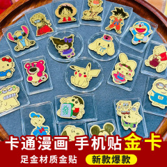 足金999卡通金片手机贴玉桂狗库洛米蜡笔小新皮卡丘哆啦A梦泡玛特